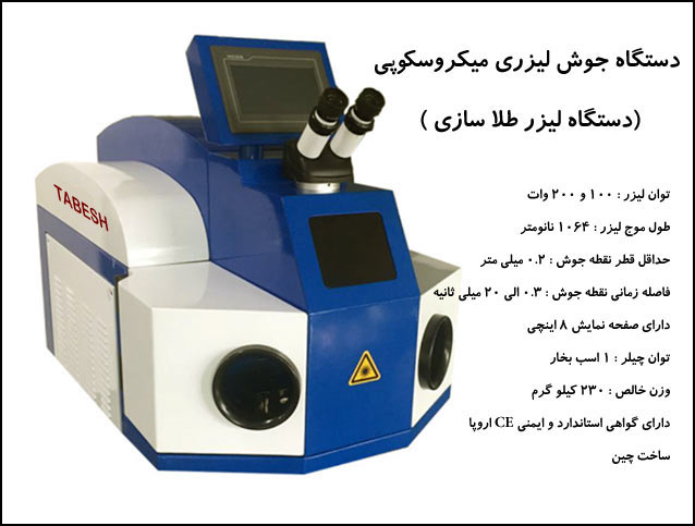 دستگاه جوش لیزری طلا سازی