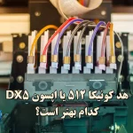 هد کونیکا 512 یا اپسون dx5-کدام بهتر است