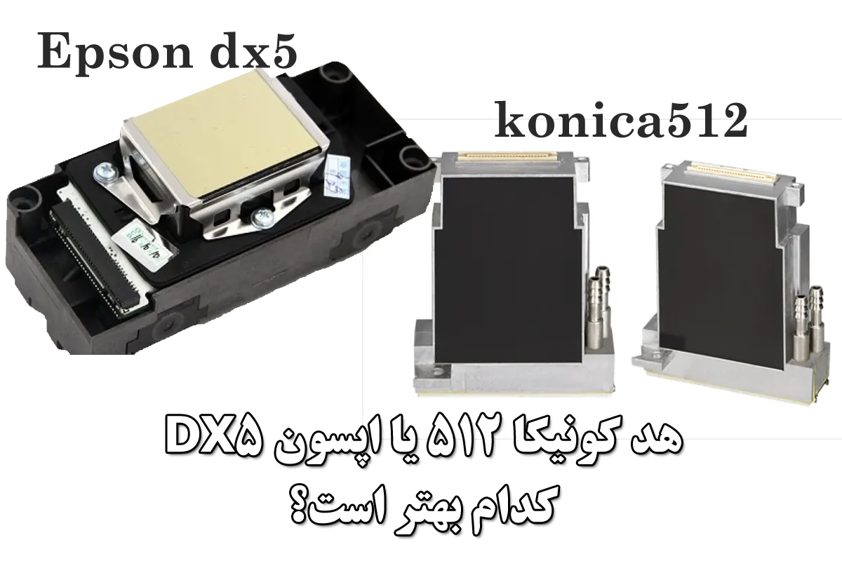 مقایسه هد کونیکا 512 یا اپسون dx5