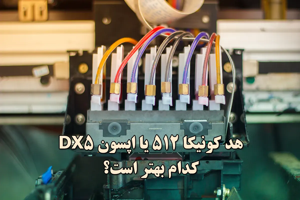 هد کونیکا 512 یا اپسون dx5-کدام بهتر است